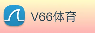 V66体育 Logo